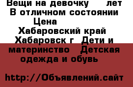 Вещи на девочку 7-10лет. В отличном состоянии › Цена ­ 100-700 - Хабаровский край, Хабаровск г. Дети и материнство » Детская одежда и обувь   